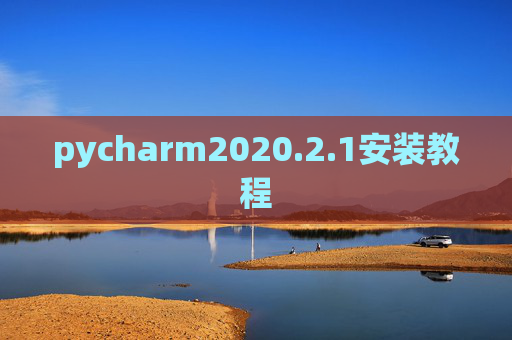 pycharm2020.2.1安装教程 pycharm2020.2.1安装教程