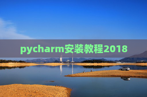pycharm安装教程2018